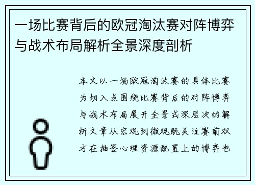 一场比赛背后的欧冠淘汰赛对阵博弈与战术布局解析全景深度剖析 一场比赛背后的欧冠淘汰赛对阵博弈与战术布局解析全景深度剖析