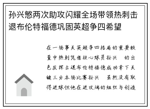 孙兴慜两次助攻闪耀全场带领热刺击退布伦特福德巩固英超争四希望