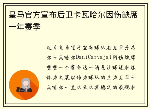 皇马官方宣布后卫卡瓦哈尔因伤缺席一年赛季 