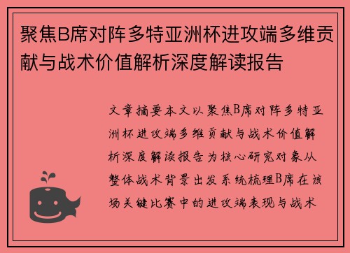 聚焦B席对阵多特亚洲杯进攻端多维贡献与战术价值解析深度解读报告