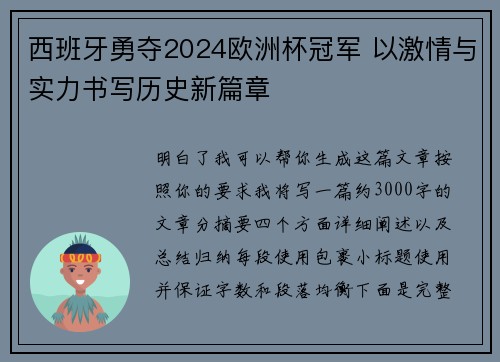 西班牙勇夺2024欧洲杯冠军 以激情与实力书写历史新篇章