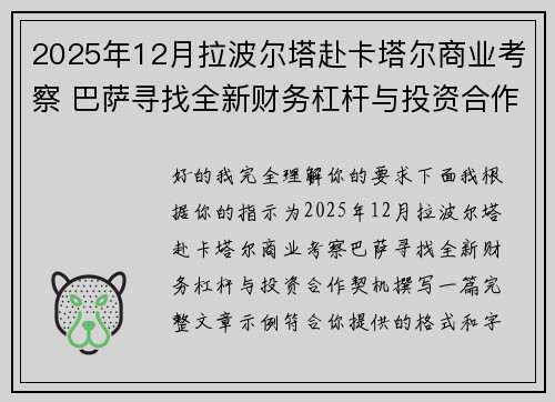 2025年12月拉波尔塔赴卡塔尔商业考察 巴萨寻找全新财务杠杆与投资合作契机