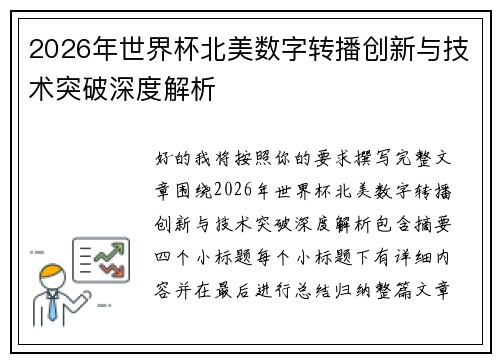 2026年世界杯北美数字转播创新与技术突破深度解析