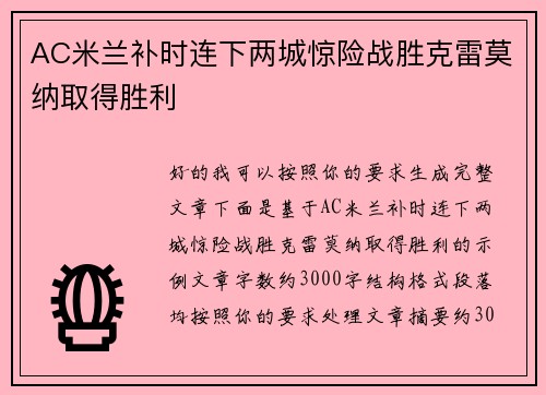 AC米兰补时连下两城惊险战胜克雷莫纳取得胜利