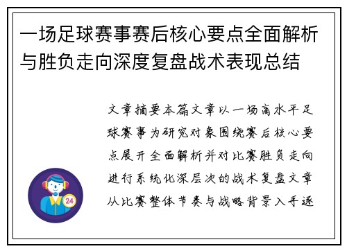 一场足球赛事赛后核心要点全面解析与胜负走向深度复盘战术表现总结