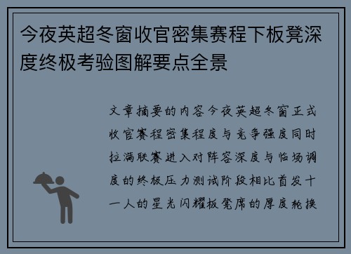 今夜英超冬窗收官密集赛程下板凳深度终极考验图解要点全景