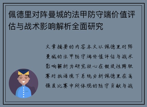 佩德里对阵曼城的法甲防守端价值评估与战术影响解析全面研究