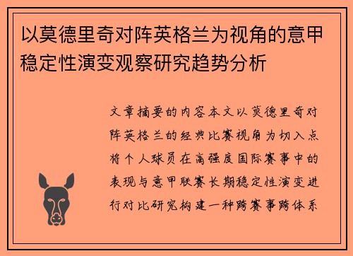 以莫德里奇对阵英格兰为视角的意甲稳定性演变观察研究趋势分析