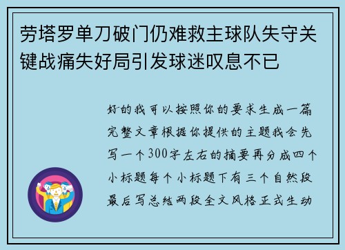 劳塔罗单刀破门仍难救主球队失守关键战痛失好局引发球迷叹息不已