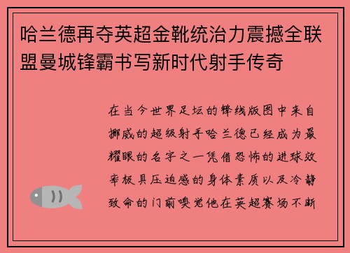 哈兰德再夺英超金靴统治力震撼全联盟曼城锋霸书写新时代射手传奇