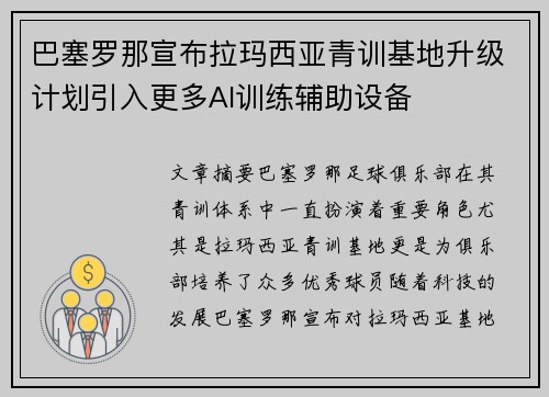 巴塞罗那宣布拉玛西亚青训基地升级计划引入更多AI训练辅助设备