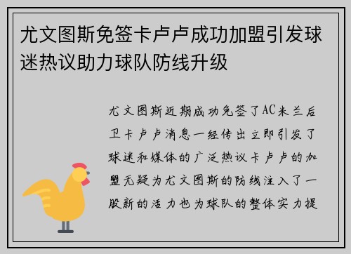 尤文图斯免签卡卢卢成功加盟引发球迷热议助力球队防线升级