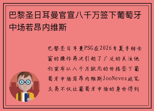 巴黎圣日耳曼官宣八千万签下葡萄牙中场若昂内维斯