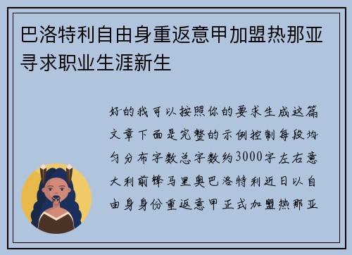 巴洛特利自由身重返意甲加盟热那亚寻求职业生涯新生
