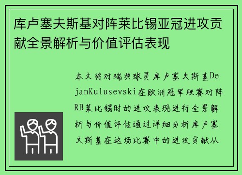 库卢塞夫斯基对阵莱比锡亚冠进攻贡献全景解析与价值评估表现