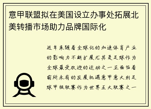 意甲联盟拟在美国设立办事处拓展北美转播市场助力品牌国际化