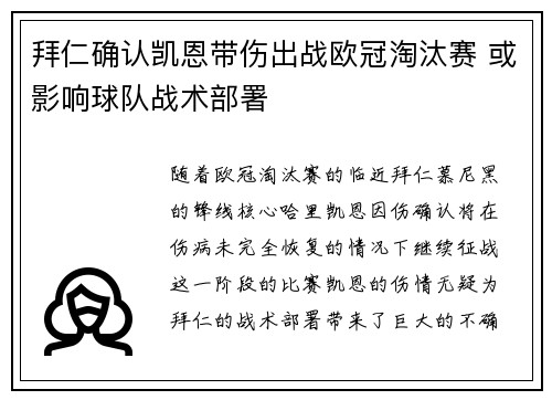 拜仁确认凯恩带伤出战欧冠淘汰赛 或影响球队战术部署