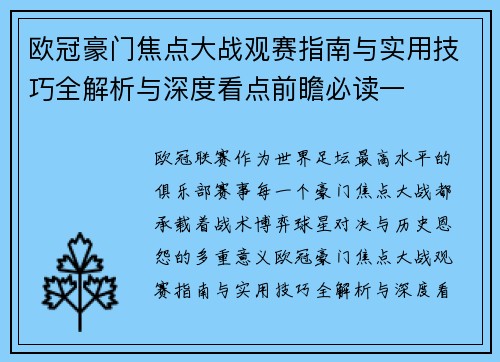 欧冠豪门焦点大战观赛指南与实用技巧全解析与深度看点前瞻必读一