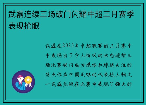 武磊连续三场破门闪耀中超三月赛季表现抢眼