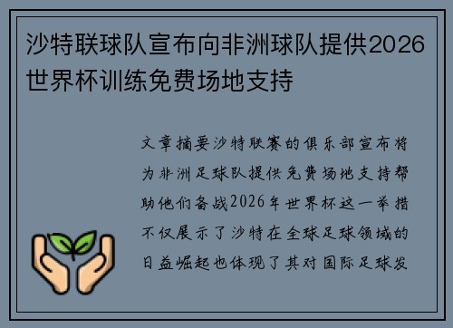 沙特联球队宣布向非洲球队提供2026世界杯训练免费场地支持