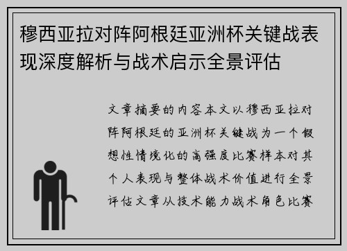 穆西亚拉对阵阿根廷亚洲杯关键战表现深度解析与战术启示全景评估