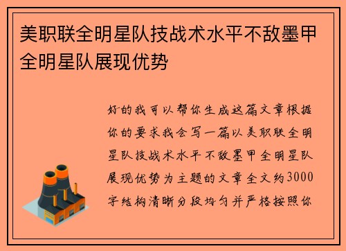 美职联全明星队技战术水平不敌墨甲全明星队展现优势