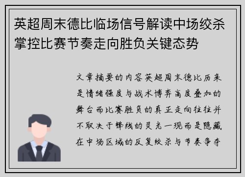 英超周末德比临场信号解读中场绞杀掌控比赛节奏走向胜负关键态势