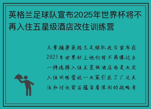 英格兰足球队宣布2025年世界杯将不再入住五星级酒店改住训练营