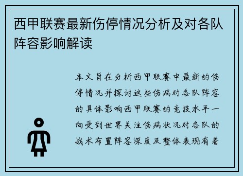 西甲联赛最新伤停情况分析及对各队阵容影响解读