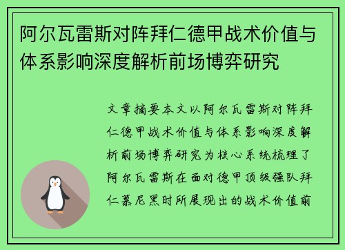 阿尔瓦雷斯对阵拜仁德甲战术价值与体系影响深度解析前场博弈研究