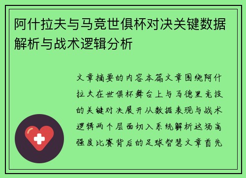阿什拉夫与马竞世俱杯对决关键数据解析与战术逻辑分析