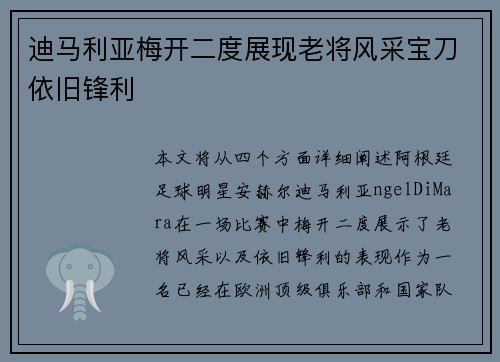 迪马利亚梅开二度展现老将风采宝刀依旧锋利