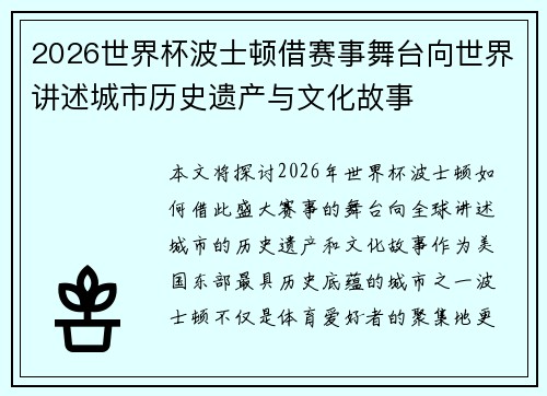 2026世界杯波士顿借赛事舞台向世界讲述城市历史遗产与文化故事