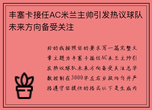 丰塞卡接任AC米兰主帅引发热议球队未来方向备受关注