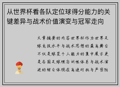 从世界杯看各队定位球得分能力的关键差异与战术价值演变与冠军走向