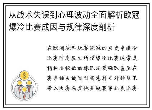 从战术失误到心理波动全面解析欧冠爆冷比赛成因与规律深度剖析