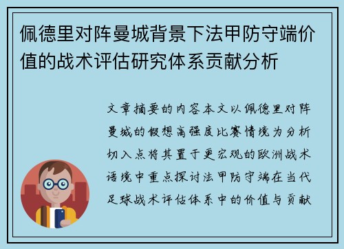 佩德里对阵曼城背景下法甲防守端价值的战术评估研究体系贡献分析
