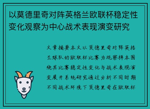 以莫德里奇对阵英格兰欧联杯稳定性变化观察为中心战术表现演变研究