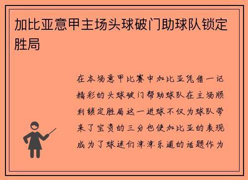 加比亚意甲主场头球破门助球队锁定胜局