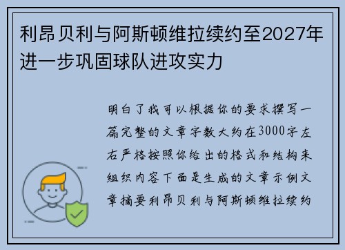 利昂贝利与阿斯顿维拉续约至2027年进一步巩固球队进攻实力