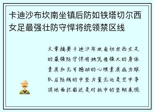 卡迪沙布坎南坐镇后防如铁塔切尔西女足最强壮防守悍将统领禁区线