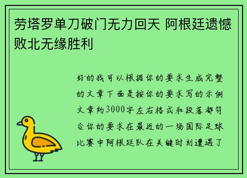 劳塔罗单刀破门无力回天 阿根廷遗憾败北无缘胜利 劳塔罗单刀破门无力回天 阿根廷遗憾败北无缘胜利