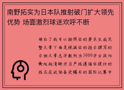 南野拓实为日本队推射破门扩大领先优势 场面激烈球迷欢呼不断 南野拓实为日本队推射破门扩大领先优势 场面激烈球迷欢呼不断