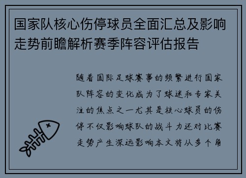 国家队核心伤停球员全面汇总及影响走势前瞻解析赛季阵容评估报告 国家队核心伤停球员全面汇总及影响走势前瞻解析赛季阵容评估报告