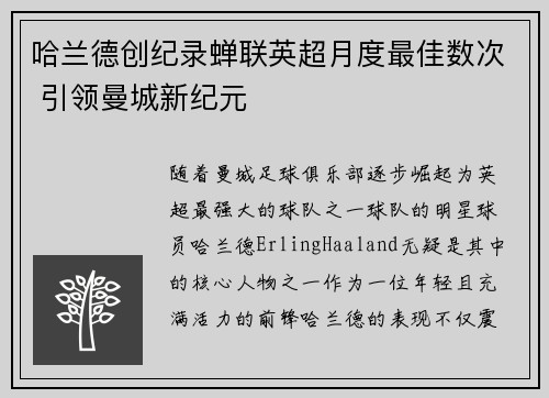哈兰德创纪录蝉联英超月度最佳数次 引领曼城新纪元 哈兰德创纪录蝉联英超月度最佳数次 引领曼城新纪元