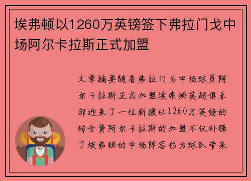 埃弗顿以1260万英镑签下弗拉门戈中场阿尔卡拉斯正式加盟 埃弗顿以1260万英镑签下弗拉门戈中场阿尔卡拉斯正式加盟