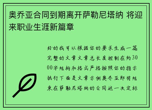 奥乔亚合同到期离开萨勒尼塔纳 将迎来职业生涯新篇章 奥乔亚合同到期离开萨勒尼塔纳 将迎来职业生涯新篇章