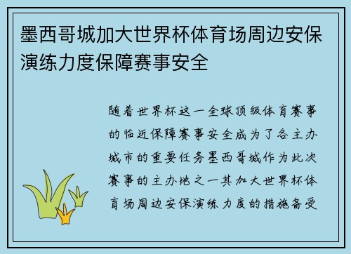 墨西哥城加大世界杯体育场周边安保演练力度保障赛事安全 墨西哥城加大世界杯体育场周边安保演练力度保障赛事安全