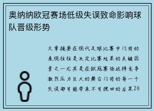 奥纳纳欧冠赛场低级失误致命影响球队晋级形势 奥纳纳欧冠赛场低级失误致命影响球队晋级形势