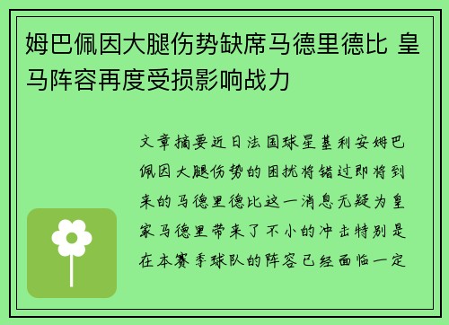 姆巴佩因大腿伤势缺席马德里德比 皇马阵容再度受损影响战力 姆巴佩因大腿伤势缺席马德里德比 皇马阵容再度受损影响战力